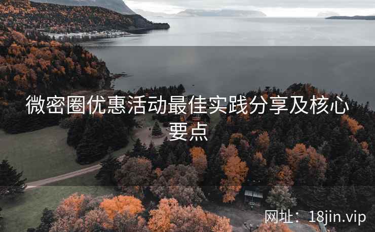 微密圈优惠活动最佳实践分享及核心要点  第2张