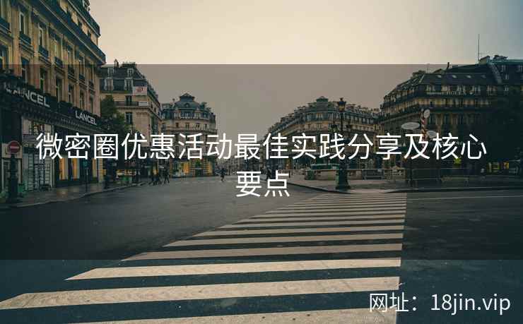 微密圈优惠活动最佳实践分享及核心要点  第1张